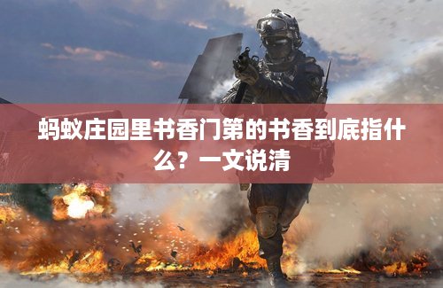 蚂蚁庄园里书香门第的书香到底指什么？一文说清