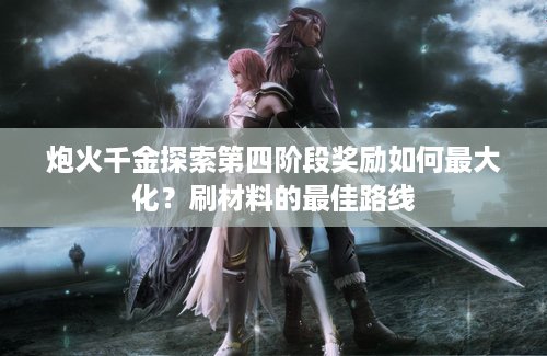炮火千金探索第四阶段奖励如何最大化？刷材料的最佳路线