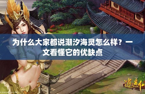 为什么大家都说潮汐海灵怎么样？一文看懂它的优缺点