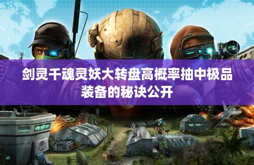 剑灵千魂灵妖大转盘高概率抽中极品装备的秘诀公开