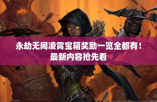 永劫无间凌霄宝箱奖励一览全都有！最新内容抢先看