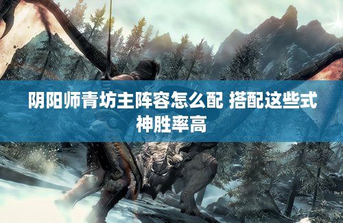 阴阳师青坊主阵容怎么配 搭配这些式神胜率高