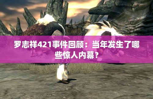 罗志祥421事件回顾：当年发生了哪些惊人内幕？