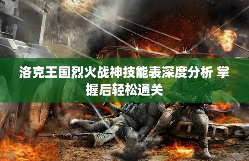 洛克王国烈火战神技能表深度分析 掌握后轻松通关