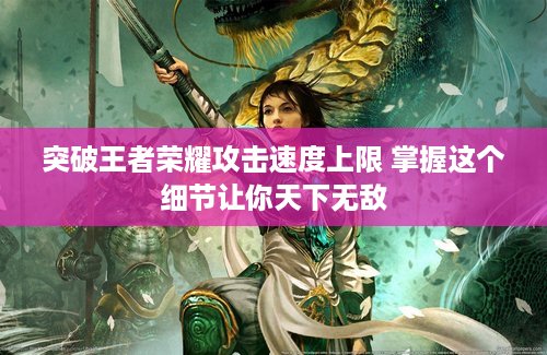 突破王者荣耀攻击速度上限 掌握这个细节让你天下无敌 突破王者荣耀攻击速度上限 掌握这个细节让你天下无敌