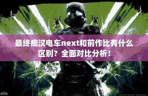 最终痴汉电车next和前作比有什么区别？全面对比分析！