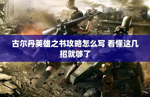 古尔丹英雄之书攻略怎么写 看懂这几招就够了