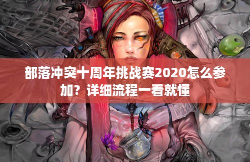 部落冲突十周年挑战赛2020怎么参加？详细流程一看就懂