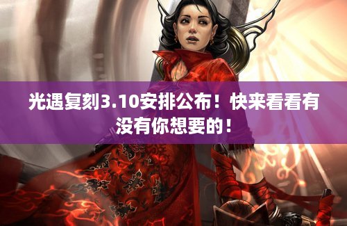 光遇复刻3.10安排公布！快来看看有没有你想要的！