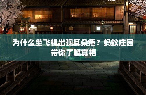 为什么坐飞机出现耳朵疼？蚂蚁庄园带你了解真相