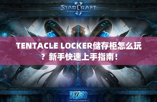 TENTACLE LOCKER储存柜怎么玩？新手快速上手指南！