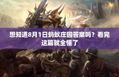 想知道8月1日蚂蚁庄园答案吗？看完这篇就全懂了