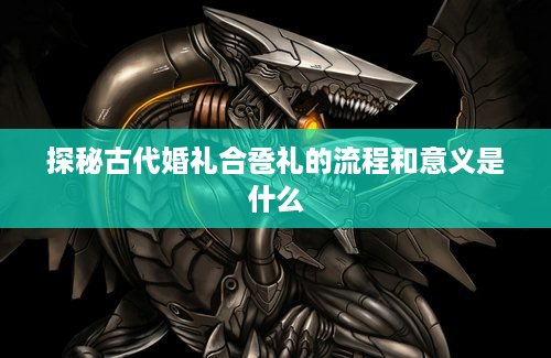 探秘古代婚礼合卺礼的流程和意义是什么 探秘古代婚礼合卺礼的流程和意义是什么