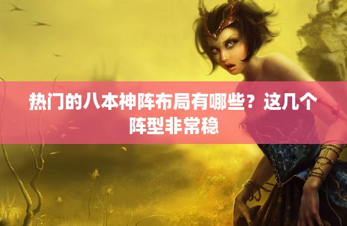 热门的八本神阵布局有哪些？这几个阵型非常稳