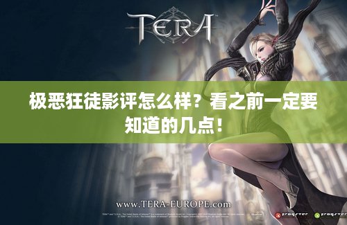 极恶狂徒影评怎么样？看之前一定要知道的几点！