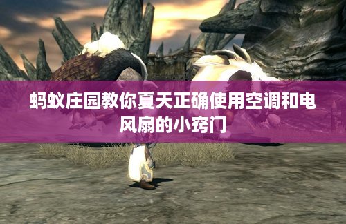 蚂蚁庄园教你夏天正确使用空调和电风扇的小窍门