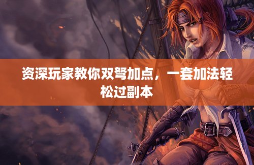 资深玩家教你双弩加点,一套加法轻松过副本 资深玩家教你双弩加点,一套加法轻松过副本