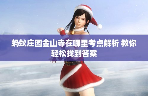 蚂蚁庄园金山寺在哪里考点解析 教你轻松找到答案