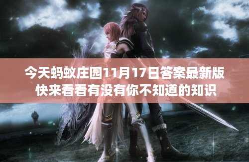 今天蚂蚁庄园11月17日答案最新版 快来看看有没有你不知道的知识