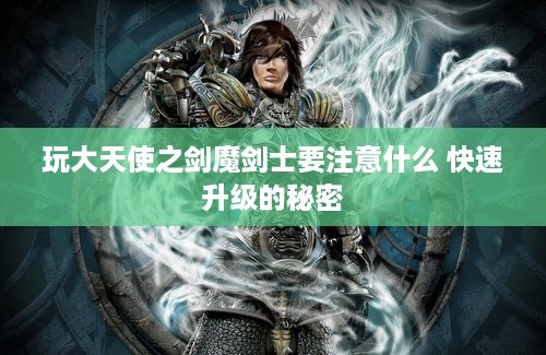 玩大天使之剑魔剑士要注意什么 快速升级的秘密