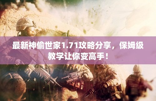 最新神偷世家1.71攻略分享，保姆级教学让你变高手！