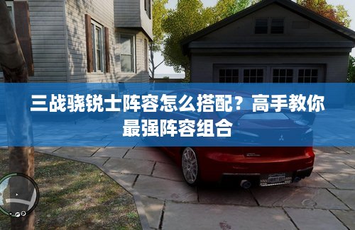 三战骁锐士阵容怎么搭配？高手教你最强阵容组合
