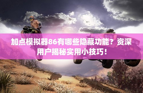加点模拟器86有哪些隐藏功能？资深用户揭秘实用小技巧！
