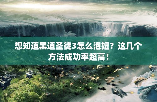 想知道黑道圣徒3怎么泡妞？这几个方法成功率超高！