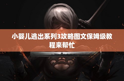 小婴儿逃出系列3攻略图文保姆级教程来帮忙