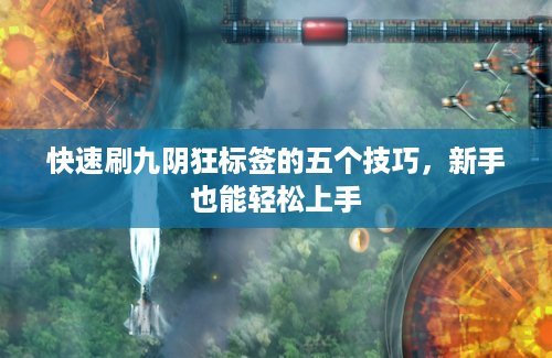 快速刷九阴狂标签的五个技巧，新手也能轻松上手