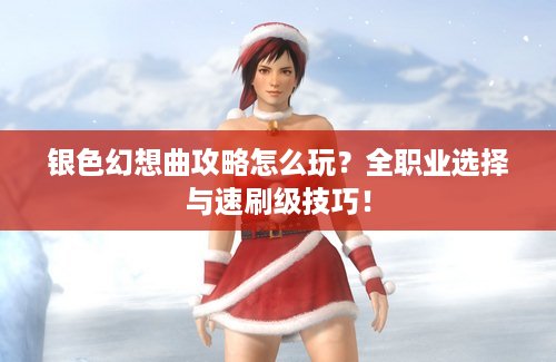 银色幻想曲攻略怎么玩？全职业选择与速刷级技巧！