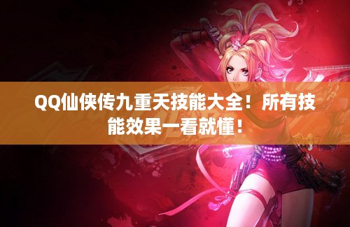 QQ仙侠传九重天技能大全！所有技能效果一看就懂！
