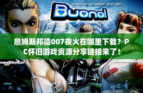 詹姆斯邦德007夜火在哪里下载？PC怀旧游戏资源分享链接来了！