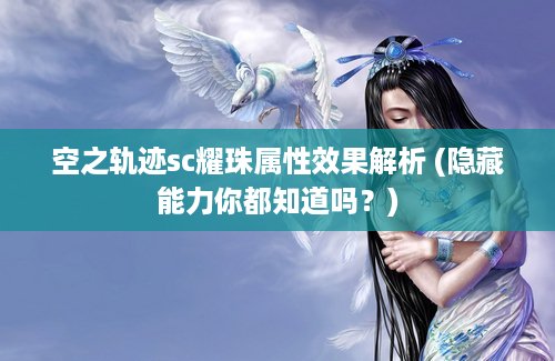空之轨迹sc耀珠属性效果解析 (隐藏能力你都知道吗？)