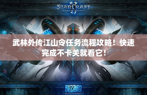 武林外传江山令任务流程攻略！快速完成不卡关就看它！