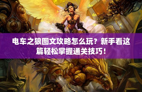 电车之狼图文攻略怎么玩？新手看这篇轻松掌握通关技巧！