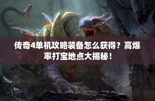 传奇4单机攻略装备怎么获得？高爆率打宝地点大揭秘！