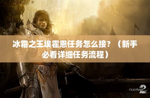 冰霜之王埃霍恩任务怎么接？（新手必看详细任务流程）