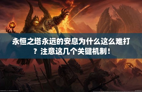 永恒之塔永远的安息为什么这么难打？注意这几个关键机制！