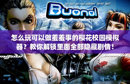 怎么玩可以做羞羞事的樱花校园模拟器？教你解锁里面全部隐藏剧情！