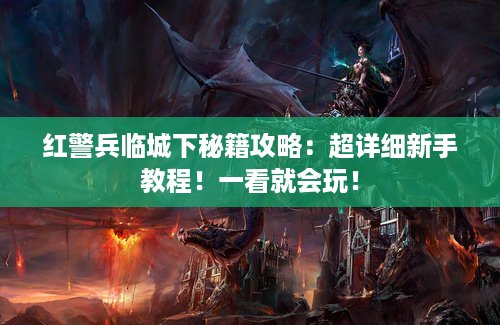 红警兵临城下秘籍攻略：超详细新手教程！一看就会玩！