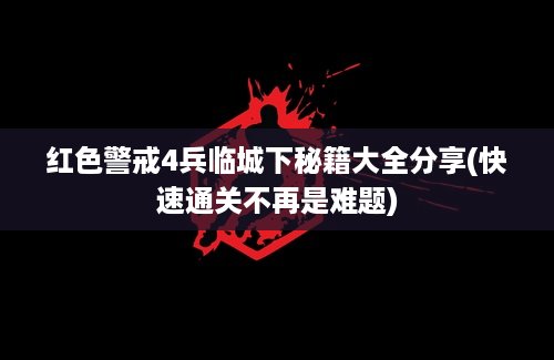 红色警戒4兵临城下秘籍大全分享(快速通关不再是难题)