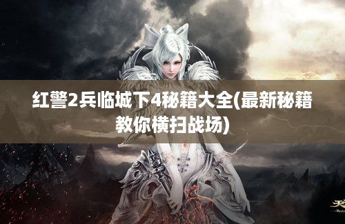 红警2兵临城下4秘籍大全(最新秘籍教你横扫战场)