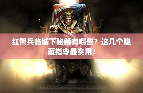 红警兵临城下秘籍有哪些?这几个隐藏指令最实用! 红警兵临城下秘籍有哪些?这几个隐藏指令最实用!