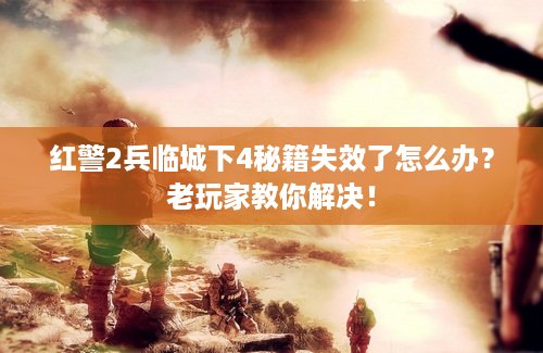 红警2兵临城下4秘籍失效了怎么办？老玩家教你解决！