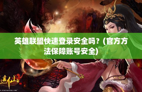 英雄联盟快速登录安全吗？(官方方法保障账号安全)