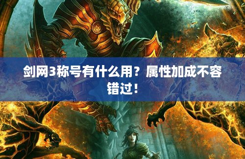 剑网3称号有什么用?属性加成不容错过! 剑网3称号有什么用?属性加成不容错过!