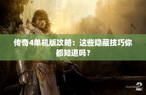 传奇4单机版攻略：这些隐藏技巧你都知道吗？