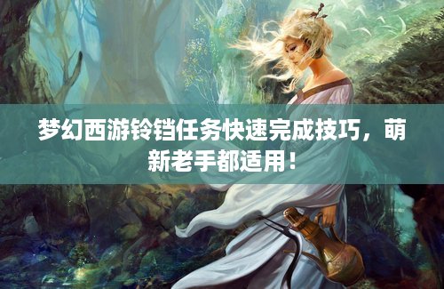 梦幻西游铃铛任务快速完成技巧，萌新老手都适用！