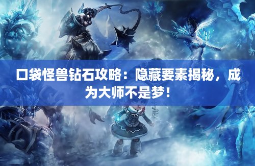 口袋怪兽钻石攻略：隐藏要素揭秘，成为大师不是梦！